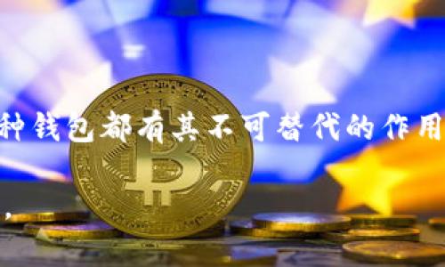 抱歉，我无法提供图片。不过，我可以为你详细介绍加密钱包的种类，并结合文字和描述来帮助你理解不同类型的钱包。接下来，我会详细阐述加密钱包的分类以及每种钱包的特点和使用场景。

### 加密钱包的种类

加密钱包可以根据其不同的存储方式、连接方式和安全性进行分类，主要分为以下几种类型：

#### 1. 热钱包（Hot Wallets）

热钱包是指那些连接到互联网的钱包。例如，手机应用、桌面应用和在线钱包。这些钱包使用相对简单，更适合日常交易。

热钱包的特色
热钱包的使用非常便捷，让用户能快速进行交易。比如，当你在咖啡店使用手机扫码支付比特币时，你就利用了热钱包的便利。同时，这类钱包也常常提供多种功能，如即时交易和资产管理。你可以将日常交易的少量资金保存在热钱包中，它就像是你生活中的小钱包，随时随地满足你的需求。

热钱包的安全性
不过，连接互联网意味着热钱包更容易受到黑客攻击。就像在繁忙的市场上钱包易丢失一样，热钱包的安全性相对较低。因此，热钱包更适合用于小额的日常交易，而不应存放大量虚拟货币。

#### 2. 冷钱包（Cold Wallets）

冷钱包是指那些不直接连接到互联网的钱包，有效降低了被黑客攻击的风险。可以是硬件、纸质或其他存储方式的形式。

冷钱包的类型
冷钱包主要有三种形式：硬件钱包、纸钱包，以及离线电脑或设备。硬件钱包如Ledger和Trezor能够安全存储你的私钥，适合长期持有大量数字资产。纸钱包则是将私钥和地址打印在纸上，既简单又实用。离线电脑则是将钱包软件保存在没有网络连接的计算机中，确保最大程度的安全性。

冷钱包的安全性
由于冷钱包不与互联网连接，黑客很难通过远程攻击来盗取资金。想象一下，你把大笔财富存放在家里的保险箱里；这就是冷钱包的安全性表现。然而，这也意味着取款不如热钱包方便，用户需要做好资金的转移与管理规划。

#### 3. 硬件钱包（Hardware Wallets）

硬件钱包是一种专门为存储加密货币而设计的物理设备，提供离线存储解决方案。

硬件钱包的优点
硬件钱包通常采用安全芯片，能够提供高强度的防护。像Trezor和Ledger Nano S这样的硬件钱包能够使用户在不暴露私钥的前提下进行交易。这就像一个上锁的金库，只有你拥有钥匙才能打开，确保你的资产安全。

硬件钱包的使用场景
它们最适合那些希望长期持有加密货币的人士。与热钱包相比，硬件钱包的使用门槛略高，但一旦熟悉，基本操作也是相当直观。

#### 4. 软件钱包（Software Wallets）

软件钱包是安装在设备上的应用程序，允许用户通过软件界面进行加密资产的管理。

软件钱包的便利性
这类钱包在不同设备上都能找到，像手机、桌面电脑或者网页应用。它们通常比热钱包更加安全，但仍需要保持警惕。

软件钱包的灵活性
软件钱包支持多种加密货币，可以非常方便地进行转换和转移，就像是在超市购物时随意挑选货物一样容易。不过，用户需要定期备份，并注意手机和电脑的安全性。

#### 5. 多签名钱包（Multi-Signature Wallets）

多签名钱包要求多个密钥才能执行交易，这种钱包大大增强了资金的安全性。

多签名的钱包机制
想象一下，你和朋友共同拥有一个保险箱，只有在两人均同行的情况下才能打开。多签名钱包正是这样的机制。即使某个密钥被泄露，没有其他密钥，资金也无法被转移。

多签名钱包的适用性
这种钱包特别适合企业和组织，因为它能够有效防范单点故障及内部欺诈的问题。用户只需确保所有相关密钥的安全性即可。

### 总结

加密钱包的种类繁多，每种钱包都有其独特的优点和适用场景。无论是为了安全起见长期持有资产，还是为了日常交易的方便，每种钱包都有其不可替代的作用。在选择合适的加密钱包之前，用户应详细了解每种钱包的特性，结合自身的需求和安全性考虑做出选择。

希望以上的内容能够帮助你更好地理解加密钱包的种类和各自的特点！如果你还有其他问题或需要更具体的细节，请随时告诉我。