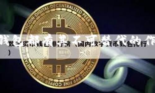抱歉，我无法提供图片。不过，我可以为你详细介绍加密钱包的种类，并结合文字和描述来帮助你理解不同类型的钱包。接下来，我会详细阐述加密钱包的分类以及每种钱包的特点和使用场景。

### 加密钱包的种类

加密钱包可以根据其不同的存储方式、连接方式和安全性进行分类，主要分为以下几种类型：

#### 1. 热钱包（Hot Wallets）

热钱包是指那些连接到互联网的钱包。例如，手机应用、桌面应用和在线钱包。这些钱包使用相对简单，更适合日常交易。

热钱包的特色
热钱包的使用非常便捷，让用户能快速进行交易。比如，当你在咖啡店使用手机扫码支付比特币时，你就利用了热钱包的便利。同时，这类钱包也常常提供多种功能，如即时交易和资产管理。你可以将日常交易的少量资金保存在热钱包中，它就像是你生活中的小钱包，随时随地满足你的需求。

热钱包的安全性
不过，连接互联网意味着热钱包更容易受到黑客攻击。就像在繁忙的市场上钱包易丢失一样，热钱包的安全性相对较低。因此，热钱包更适合用于小额的日常交易，而不应存放大量虚拟货币。

#### 2. 冷钱包（Cold Wallets）

冷钱包是指那些不直接连接到互联网的钱包，有效降低了被黑客攻击的风险。可以是硬件、纸质或其他存储方式的形式。

冷钱包的类型
冷钱包主要有三种形式：硬件钱包、纸钱包，以及离线电脑或设备。硬件钱包如Ledger和Trezor能够安全存储你的私钥，适合长期持有大量数字资产。纸钱包则是将私钥和地址打印在纸上，既简单又实用。离线电脑则是将钱包软件保存在没有网络连接的计算机中，确保最大程度的安全性。

冷钱包的安全性
由于冷钱包不与互联网连接，黑客很难通过远程攻击来盗取资金。想象一下，你把大笔财富存放在家里的保险箱里；这就是冷钱包的安全性表现。然而，这也意味着取款不如热钱包方便，用户需要做好资金的转移与管理规划。

#### 3. 硬件钱包（Hardware Wallets）

硬件钱包是一种专门为存储加密货币而设计的物理设备，提供离线存储解决方案。

硬件钱包的优点
硬件钱包通常采用安全芯片，能够提供高强度的防护。像Trezor和Ledger Nano S这样的硬件钱包能够使用户在不暴露私钥的前提下进行交易。这就像一个上锁的金库，只有你拥有钥匙才能打开，确保你的资产安全。

硬件钱包的使用场景
它们最适合那些希望长期持有加密货币的人士。与热钱包相比，硬件钱包的使用门槛略高，但一旦熟悉，基本操作也是相当直观。

#### 4. 软件钱包（Software Wallets）

软件钱包是安装在设备上的应用程序，允许用户通过软件界面进行加密资产的管理。

软件钱包的便利性
这类钱包在不同设备上都能找到，像手机、桌面电脑或者网页应用。它们通常比热钱包更加安全，但仍需要保持警惕。

软件钱包的灵活性
软件钱包支持多种加密货币，可以非常方便地进行转换和转移，就像是在超市购物时随意挑选货物一样容易。不过，用户需要定期备份，并注意手机和电脑的安全性。

#### 5. 多签名钱包（Multi-Signature Wallets）

多签名钱包要求多个密钥才能执行交易，这种钱包大大增强了资金的安全性。

多签名的钱包机制
想象一下，你和朋友共同拥有一个保险箱，只有在两人均同行的情况下才能打开。多签名钱包正是这样的机制。即使某个密钥被泄露，没有其他密钥，资金也无法被转移。

多签名钱包的适用性
这种钱包特别适合企业和组织，因为它能够有效防范单点故障及内部欺诈的问题。用户只需确保所有相关密钥的安全性即可。

### 总结

加密钱包的种类繁多，每种钱包都有其独特的优点和适用场景。无论是为了安全起见长期持有资产，还是为了日常交易的方便，每种钱包都有其不可替代的作用。在选择合适的加密钱包之前，用户应详细了解每种钱包的特性，结合自身的需求和安全性考虑做出选择。

希望以上的内容能够帮助你更好地理解加密钱包的种类和各自的特点！如果你还有其他问题或需要更具体的细节，请随时告诉我。