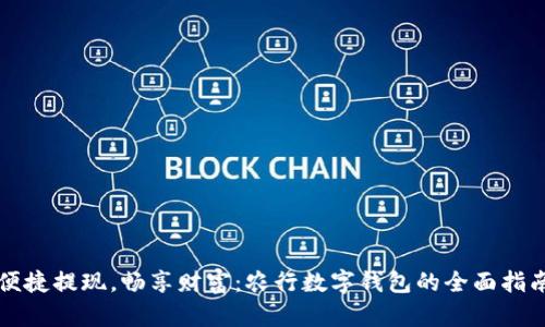 便捷提现，畅享财富：农行数字钱包的全面指南