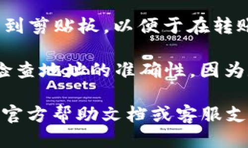 要找到TPWallet App的钱包地址，您可以按照以下步骤操作：

1. **打开TPWallet App**：在您的手机上找到并打开TPWallet应用。

2. **登录您的账户**：如果您尚未登录，请输入您的账户信息登录。

3. **查找钱包地址**：
   - 通常在主界面或者“资产”界面上，会有一个“收款”或“接收”按钮。点击这个按钮，您将看到一个二维码和您的钱包地址。
   - 钱包地址一般是以“0x”开头的字符串，确保您复制的是完整的地址。

4. **复制地址**：使用“复制”按钮将钱包地址复制到剪贴板，以便于在转账或接收数字资产时使用。

5. **安全提示**：请确保在确认您的钱包地址时，检查地址的准确性，因为数字资产一旦转账无法恢复。

如果您仍然无法找到钱包地址，请参阅TPWallet的官方帮助文档或客服支持获取更多指导。