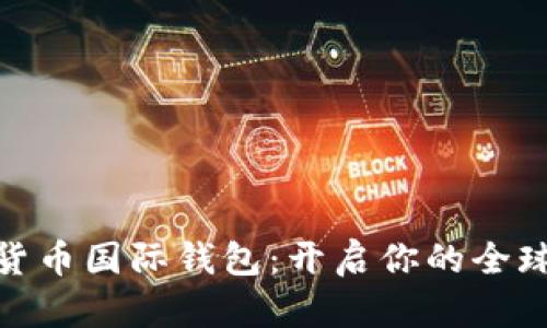 探索数字货币国际钱包:开启你的全球金融之旅