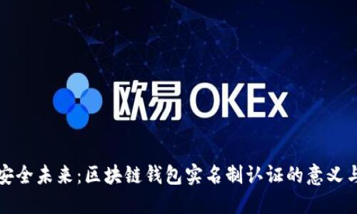 迈向安全未来:区块链钱包实名制认证的意义与实践
