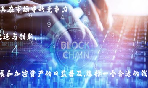 tpwalletbsc-1是一个基于区块链技术的数字钱包，专门用于存储、管理和交易基于Binance Smart Chain（BSC）的加密资产。这个钱包的设计旨在为用户提供安全、便捷的加密货币管理体验。以下是关于tpwalletbsc-1钱包的一些详细信息：

### 钱包功能

#### 资产管理
tpwalletbsc-1支持多种多样的加密资产，用户可以方便地通过这个钱包管理自己的数字资产，包括但不限于BNB、BEP-20代币等。用户可以随时查看各类资产的余额，了解自己的财务状况。

#### 交易功能
通过tpwalletbsc-1，用户可以轻松进行加密货币的发送和接收。该钱包在交易过程中提供了即时确认的功能，提升了交易的效率。同时，钱包内置了多项安全机制，确保用户的资产安全。

#### 去中心化应用访问
tpwalletbsc-1还支持用户访问去中心化应用（DApps）。无论是去中心化交易所（DEX）、NFT市场，还是其他的BSC生态应用，用户都可以通过该钱包轻松连接，享受丰富的区块链服务。

### 安全性

#### 私钥管理
在tpwalletbsc-1中，用户的私钥会在本地加密存储，确保只有用户本人能够访问自己的资产。这种方式极大降低了黑客攻击和盗窃的风险。

#### 多重身份验证
该钱包还可以启用多重身份验证，增加了额外的安全保障。用户在尝试登录或进行重要操作时，需要经过多种身份验证步骤，以防止未授权的访问。

### 用户体验

#### 界面友好
tpwalletbsc-1的用户界面经过精心设计，确保即使是区块链新手也能快速上手。钱包的导航清晰明了，用户可以轻松找到所需的功能，提升了整体使用体验。

#### 客户支持
为了帮助用户解决问题，tpwalletbsc-1还提供了专业的客户支持服务。用户可以通过邮件或在线客服与团队联系，获得及时的帮助和指导。

### 生态发展

#### 多链支持
虽然tpwalletbsc-1专注于Binance Smart Chain，但未来可能会扩展到支持更多区块链，这将使得用户能够管理更广泛的加密货币资产，增强其在市场中的竞争力。

#### 社区参与
tpwalletbsc-1鼓励用户参与社区建设，用户可以通过反馈和建议帮助钱包的功能。这样不仅增强了用户对钱包的认同感，也促进了钱包的持续改进与创新。

### 结语

tpwalletbsc-1是一个功能齐全、安全可靠的数字钱包，适合各种类型的用户，包括新手和经验丰富的加密货币投资者。随着区块链技术的不断发展和加密资产的日益普及，选择一个合适的钱包显得尤为重要。tpwalletbsc-1在资产管理、交易便利、安全性及用户体验等方面都表现出色，致力于为用户提供最佳的数字资产管理解决方案。