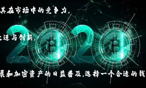 tpwalletbsc-1是一个基于区块链技术的数字钱包，专门用于存储、管理和交易基于Binance Smart Chain（BSC）的加密资产。这个钱包的设计旨在为用户提供安全、便捷的加密货币管理体验。以下是关于tpwalletbsc-1钱包的一些详细信息：

### 钱包功能

#### 资产管理
tpwalletbsc-1支持多种多样的加密资产，用户可以方便地通过这个钱包管理自己的数字资产，包括但不限于BNB、BEP-20代币等。用户可以随时查看各类资产的余额，了解自己的财务状况。

#### 交易功能
通过tpwalletbsc-1，用户可以轻松进行加密货币的发送和接收。该钱包在交易过程中提供了即时确认的功能，提升了交易的效率。同时，钱包内置了多项安全机制，确保用户的资产安全。

#### 去中心化应用访问
tpwalletbsc-1还支持用户访问去中心化应用（DApps）。无论是去中心化交易所（DEX）、NFT市场，还是其他的BSC生态应用，用户都可以通过该钱包轻松连接，享受丰富的区块链服务。

### 安全性

#### 私钥管理
在tpwalletbsc-1中，用户的私钥会在本地加密存储，确保只有用户本人能够访问自己的资产。这种方式极大降低了黑客攻击和盗窃的风险。

#### 多重身份验证
该钱包还可以启用多重身份验证，增加了额外的安全保障。用户在尝试登录或进行重要操作时，需要经过多种身份验证步骤，以防止未授权的访问。

### 用户体验

#### 界面友好
tpwalletbsc-1的用户界面经过精心设计，确保即使是区块链新手也能快速上手。钱包的导航清晰明了，用户可以轻松找到所需的功能，提升了整体使用体验。

#### 客户支持
为了帮助用户解决问题，tpwalletbsc-1还提供了专业的客户支持服务。用户可以通过邮件或在线客服与团队联系，获得及时的帮助和指导。

### 生态发展

#### 多链支持
虽然tpwalletbsc-1专注于Binance Smart Chain，但未来可能会扩展到支持更多区块链，这将使得用户能够管理更广泛的加密货币资产，增强其在市场中的竞争力。

#### 社区参与
tpwalletbsc-1鼓励用户参与社区建设，用户可以通过反馈和建议帮助钱包的功能。这样不仅增强了用户对钱包的认同感，也促进了钱包的持续改进与创新。

### 结语

tpwalletbsc-1是一个功能齐全、安全可靠的数字钱包，适合各种类型的用户，包括新手和经验丰富的加密货币投资者。随着区块链技术的不断发展和加密资产的日益普及，选择一个合适的钱包显得尤为重要。tpwalletbsc-1在资产管理、交易便利、安全性及用户体验等方面都表现出色，致力于为用户提供最佳的数字资产管理解决方案。
