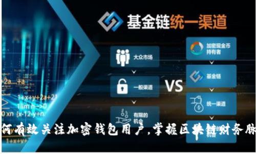 如何有效关注加密钱包用户,掌握区块链财务脉动