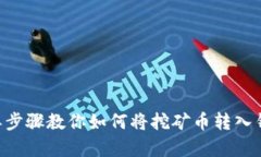 简单步骤教你如何将挖矿