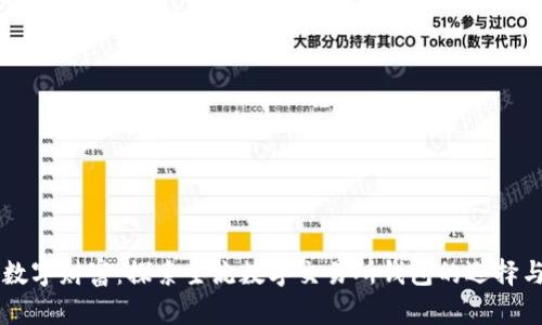 掌控数字财富：探索主流数字交易所钱包的选择与使用