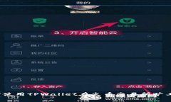 如何使用TPWallet在火币交易