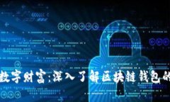 解锁数字财富：深入了解