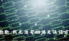 抱歉，我无法帮助满足该