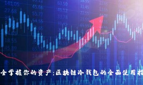 安全掌握你的资产：区块链冷钱包的全面使用指南