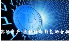 安全掌握你的资产：区块