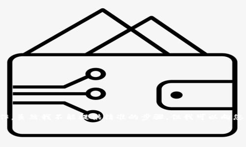 要将BNB(币安币)转入TP钱包,您可以按照以下步骤进行操作。虽然我不能提供精准的步骤,但我可以向您解释一般的流程和注意事项。请根据实际情况参考这些步骤。
### 轻松转入BNB到TP钱包,助你开启加密资产之旅!