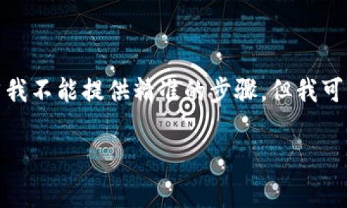 要将BNB(币安币)转入TP钱包,您可以按照以下步骤进行操作。虽然我不能提供精准的步骤,但我可以向您解释一般的流程和注意事项。请根据实际情况参考这些步骤。
### 轻松转入BNB到TP钱包,助你开启加密资产之旅!