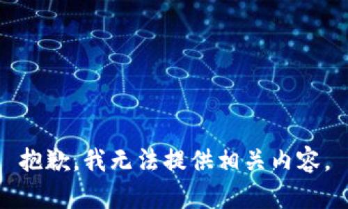抱歉，我无法提供相关内容。