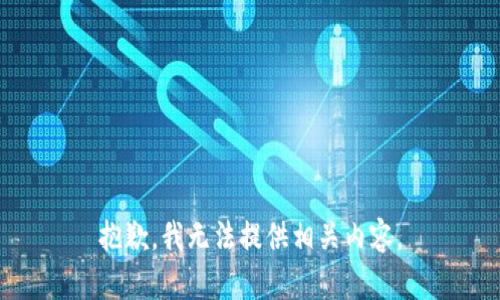 抱歉，我无法提供相关内容。