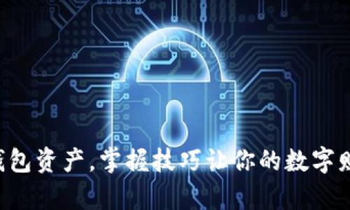 轻松找回TP钱包资产,掌握技巧让你的数字财富重现光辉!