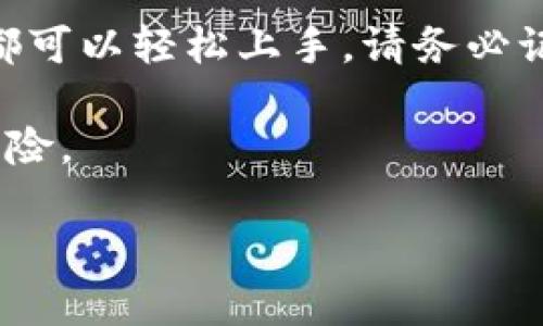 在回答您关于如何在TPWallet创建第三方钱包的问题之前，我先简要介绍一下TPWallet及其功能。

TPWallet是一款多链数字货币钱包，它能够支持多种区块链资产的管理和交易。在这个快速发展的数字货币世界中，拥有一个安全、功能丰富的钱包是每个投资者的必备工具。而TPWallet不仅为用户提供了资产存储、交易等基础功能，更支持用户在其中创建和管理第三方钱包。

步骤一：下载与安装TPWallet
首先，您需要在您的移动设备上下载TPWallet应用。无论您是使用Android还是iOS系统，您都可以在应用商店中搜索“TPWallet”并按照提示进行下载和安装。

步骤二：创建用户账户
安装完成后，打开TPWallet应用。系统会提示您创建一个新的用户账户。在这个步骤中，您需要设置一个强密码，并牢记这个密码，因为它是您安全访问钱包的重要凭证。同时，系统会生成一组助记词，请务必将其妥善保存，因为丢失后将无法恢复您的钱包。

步骤三：访问钱包功能
当您成功创建用户账户并登录后，您将看到TPWallet的主界面。在这里，您可以查看您的资产、交易记录以及钱包的其他功能。为了创建第三方钱包，您需要找到“钱包管理”或类似选项的功能按钮。这通常位于主界面的下方或侧边菜单中。

步骤四：选择创建第三方钱包
在钱包管理界面，您会看到“创建新钱包”或“添加第三方钱包”的选项。点击此选项后，系统将引导您完成第三方钱包的创建过程。这可能涉及选择特定的区块链网络（如Ethereum, Binance Smart Chain等），设置钱包名称及密码等。

步骤五：进行设置与确认
根据系统的提示，您可能需要为第三方钱包选择一些安全选项，比如两步验证等。完成所有设置后，系统会要求您确认信息。请仔细审查所有填写内容，以确保没有错误。

步骤六：完成创建
确认无误后，点击“创建”按钮。系统会处理您的请求，并在几秒钟内创建您的第三方钱包。一旦创建成功，您将收到确认信息，并能在钱包管理界面中看到新创建的第三方钱包。

步骤七：添加资产与使用钱包
现在，您可以通过第三方钱包进行资产的管理和交易。您可以选择向该钱包转入数字资产，或者使用其进行交易。确保在进行交易前了解目标资产的具体信息，并务必遵循安全操作，以保护您的数字资产安全。

总结与建议
TPWallet提供了相对简单直观的界面来帮助用户创建和管理第三方钱包。无论您是数字货币的初学者还是有经验的投资者，都可以轻松上手。请务必记牢密码和助记词，以防止资产损失。

此外，对于长期投资者来说，定期审查和更新您的安全设置也是十分重要的。数字货币世界瞬息万变，保持警惕可以有效降低风险。

以上就是在TPWallet上创建第三方钱包的详细步骤和建议。如果您有其他问题或需要进一步的帮助，欢迎随时提问！
