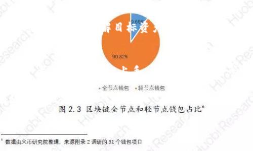 在回答您关于如何在TPWallet创建第三方钱包的问题之前，我先简要介绍一下TPWallet及其功能。

TPWallet是一款多链数字货币钱包，它能够支持多种区块链资产的管理和交易。在这个快速发展的数字货币世界中，拥有一个安全、功能丰富的钱包是每个投资者的必备工具。而TPWallet不仅为用户提供了资产存储、交易等基础功能，更支持用户在其中创建和管理第三方钱包。

步骤一：下载与安装TPWallet
首先，您需要在您的移动设备上下载TPWallet应用。无论您是使用Android还是iOS系统，您都可以在应用商店中搜索“TPWallet”并按照提示进行下载和安装。

步骤二：创建用户账户
安装完成后，打开TPWallet应用。系统会提示您创建一个新的用户账户。在这个步骤中，您需要设置一个强密码，并牢记这个密码，因为它是您安全访问钱包的重要凭证。同时，系统会生成一组助记词，请务必将其妥善保存，因为丢失后将无法恢复您的钱包。

步骤三：访问钱包功能
当您成功创建用户账户并登录后，您将看到TPWallet的主界面。在这里，您可以查看您的资产、交易记录以及钱包的其他功能。为了创建第三方钱包，您需要找到“钱包管理”或类似选项的功能按钮。这通常位于主界面的下方或侧边菜单中。

步骤四：选择创建第三方钱包
在钱包管理界面，您会看到“创建新钱包”或“添加第三方钱包”的选项。点击此选项后，系统将引导您完成第三方钱包的创建过程。这可能涉及选择特定的区块链网络（如Ethereum, Binance Smart Chain等），设置钱包名称及密码等。

步骤五：进行设置与确认
根据系统的提示，您可能需要为第三方钱包选择一些安全选项，比如两步验证等。完成所有设置后，系统会要求您确认信息。请仔细审查所有填写内容，以确保没有错误。

步骤六：完成创建
确认无误后，点击“创建”按钮。系统会处理您的请求，并在几秒钟内创建您的第三方钱包。一旦创建成功，您将收到确认信息，并能在钱包管理界面中看到新创建的第三方钱包。

步骤七：添加资产与使用钱包
现在，您可以通过第三方钱包进行资产的管理和交易。您可以选择向该钱包转入数字资产，或者使用其进行交易。确保在进行交易前了解目标资产的具体信息，并务必遵循安全操作，以保护您的数字资产安全。

总结与建议
TPWallet提供了相对简单直观的界面来帮助用户创建和管理第三方钱包。无论您是数字货币的初学者还是有经验的投资者，都可以轻松上手。请务必记牢密码和助记词，以防止资产损失。

此外，对于长期投资者来说，定期审查和更新您的安全设置也是十分重要的。数字货币世界瞬息万变，保持警惕可以有效降低风险。

以上就是在TPWallet上创建第三方钱包的详细步骤和建议。如果您有其他问题或需要进一步的帮助，欢迎随时提问！