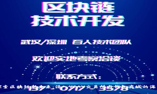 探索区块链新未来:浸入VPAY交易所与钱包商城的海洋