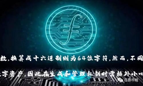 TPWallet的私钥通常是根据所采用的加密算法而定的。一般情况下，TPWallet使用的私钥为256位二进制数，换算成十六进制则为64位字符。然而，不同的钱包或版本可能会有不同的实现，具体情况建议参照TPWallet的官方文档或帮助中心获取最新的信息。

在使用区块链钱包时，保证私钥的安全性至关重要。私钥一旦丢失或被盗，用户将无法访问和管理自己的数字资产，因此在生成和管理私钥时需格外小心。