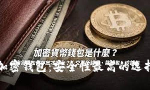 挑选加密钱包:安全性最高的选择指南