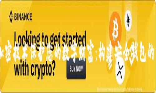 用AES加密技术保护您的数字财富:构建安全钱包的终极指南