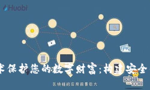 用AES加密技术保护您的数字财富:构建安全钱包的终极指南