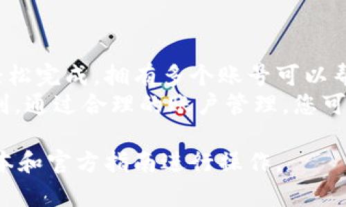 要创建两个TPWallet账号，您可以按照以下步骤进行操作。首先，请确保您拥有设备的互联网连接，并且已经下载了TPWallet应用程序。以下是详细步骤：

步骤一：下载与安装TPWallet应用
在开始创建账户之前，您需要在手机上下载TPWallet应用。可以通过App Store（适用于iOS设备）或Google Play（适用于Android设备）进行下载。
安装完成后，打开应用程序，您将看到欢迎界面。

步骤二：注册第一个TPWallet账号
在欢迎界面上，选择“注册”选项。您会被要求提供一些基本信息，包括：
ul
    li电子邮箱地址/li
    li设置密码（确保密码强度高）/li
    li接受服务条款和隐私政策/li
/ul
填写完毕后，点击“提交”按钮。系统会向您提供的邮箱发送一封验证邮件。请保持邮箱在身边，查收并点击验证链接以激活您的账户。

步骤三：创建第二个TPWallet账号
要创建第二个TPWallet账号，您需要使用不同的电子邮箱地址。首先，退出第一个账号。如果您使用的是手机，您可以在应用设置中找到“退出登录”的选项。
退出后，回到欢迎界面，再次选择“注册”选项。这一次，使用一个新的电子邮箱地址。按照与创建第一个账号相同的步骤，设置密码并验证邮箱。

步骤四：完成注册并配置账户
一旦您的第二个账号也得到激活，您可以登录到这两个不同的TPWallet账户。建议您在每个账户中保存不同的密码及安全提示，以免混淆。
在登录后，您可以根据个人需求配置每个账户的偏好设置，例如安全性设置和通知选项等。

使用TPWallet账号的注意事项
在使用TPWallet的过程中，请务必注意以下几点：
ul
    li确保您启用了两步验证功能，以增强安全性。/li
    li定期更改密码，并使用复合的、难以猜测的密码。/li
    li妥善保管备份种子短语，以防丢失访问权限。/li
/ul

总结
创建多个TPWallet账号是一个简单的过程，按照上述步骤操作即可轻松完成。拥有多个账号可以帮助您更好地管理不同的资产和交易，更有效地利用TPWallet的功能。
确保遵循安全指南，以保护您的资金安全，尽享区块链数字钱包的便利。通过合理的账户管理，您可以在数字资产的海洋中游刃有余，掌控自己的财务未来。

请注意，实际操作中可能会有所变化，建议您根据TPWallet的最新版本和官方指南进行操作。