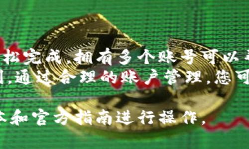 要创建两个TPWallet账号，您可以按照以下步骤进行操作。首先，请确保您拥有设备的互联网连接，并且已经下载了TPWallet应用程序。以下是详细步骤：

步骤一：下载与安装TPWallet应用
在开始创建账户之前，您需要在手机上下载TPWallet应用。可以通过App Store（适用于iOS设备）或Google Play（适用于Android设备）进行下载。
安装完成后，打开应用程序，您将看到欢迎界面。

步骤二：注册第一个TPWallet账号
在欢迎界面上，选择“注册”选项。您会被要求提供一些基本信息，包括：
ul
    li电子邮箱地址/li
    li设置密码（确保密码强度高）/li
    li接受服务条款和隐私政策/li
/ul
填写完毕后，点击“提交”按钮。系统会向您提供的邮箱发送一封验证邮件。请保持邮箱在身边，查收并点击验证链接以激活您的账户。

步骤三：创建第二个TPWallet账号
要创建第二个TPWallet账号，您需要使用不同的电子邮箱地址。首先，退出第一个账号。如果您使用的是手机，您可以在应用设置中找到“退出登录”的选项。
退出后，回到欢迎界面，再次选择“注册”选项。这一次，使用一个新的电子邮箱地址。按照与创建第一个账号相同的步骤，设置密码并验证邮箱。

步骤四：完成注册并配置账户
一旦您的第二个账号也得到激活，您可以登录到这两个不同的TPWallet账户。建议您在每个账户中保存不同的密码及安全提示，以免混淆。
在登录后，您可以根据个人需求配置每个账户的偏好设置，例如安全性设置和通知选项等。

使用TPWallet账号的注意事项
在使用TPWallet的过程中，请务必注意以下几点：
ul
    li确保您启用了两步验证功能，以增强安全性。/li
    li定期更改密码，并使用复合的、难以猜测的密码。/li
    li妥善保管备份种子短语，以防丢失访问权限。/li
/ul

总结
创建多个TPWallet账号是一个简单的过程，按照上述步骤操作即可轻松完成。拥有多个账号可以帮助您更好地管理不同的资产和交易，更有效地利用TPWallet的功能。
确保遵循安全指南，以保护您的资金安全，尽享区块链数字钱包的便利。通过合理的账户管理，您可以在数字资产的海洋中游刃有余，掌控自己的财务未来。

请注意，实际操作中可能会有所变化，建议您根据TPWallet的最新版本和官方指南进行操作。