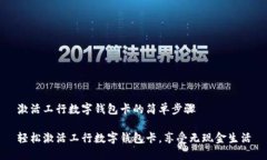 激活工行数字钱包卡的简