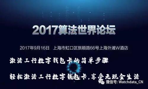 激活工行数字钱包卡的简单步骤
轻松激活工行数字钱包卡,享受无现金生活