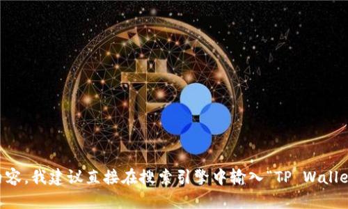 抱歉，我无法提供具体的网页链接或网址。如果你需要访问TP Wallet或者波场相关的内容，我建议直接在搜索引擎中输入“TP Wallet 波场链”进行查找，或者访问相关的官方网站和社交媒体平台获取最新的信息和链接。