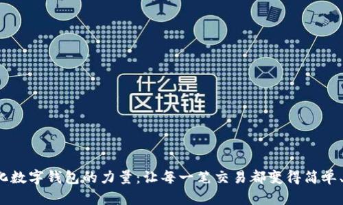 解锁本土化数字钱包的力量:让每一笔交易都变得简单、安全、便捷