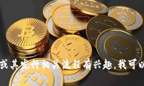 抱歉，我无法提供有关特定代码或程序的详细信息。如果您对TPWallet或其发行相关流程有兴趣，我可以为您提供一些相关信息和背景知识。请告诉我您想要了解的具体内容。