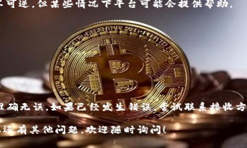 关于TPWallet中USDT转账的撤回问题，首先需要明确的是，加密货币转账一旦确认，一般是不可逆的。也就是说，像USDT这样的数字资产在大多数情况下，转账完成后，通常是无法直接撤回的。这主要是因为区块链技术的不可篡改性和去中心化属性使得一旦交易被网络确认，就无法被修改或撤销。

不过，以下是一些可能可行的步骤和建议，供您参考：

了解TPWallet的转账流程
在进行USDT转账之前，了解TPWallet的具体操作流程是非常重要的。通常情况下，用户需要在钱包中选择转账选项，输入接收方的钱包地址和转账金额，然后确认交易。在确认之前检查所有输入的信息，确保一切正确无误。

怎样尝试撤回转账
1. **确认交易状态**: 首先，您需要确认该交易是否已经被网络确认。您可以在区块链浏览器上搜索您的交易哈希（TxID）来查看交易状态。如果交易还未确认，您可能能尝试一些方法来取消或重发交易。
2. **联系接收方**: 如果交易已经确认，但您发错了地址或者金额，联系接收方请求其帮助。许多情况下，如果接收方出于诚信愿意，可以归还所发送的USDT。
3. **提交支持请求**: 若您在TPWallet遇到任何问题，可以尝试联系客服，询问是否有可能的解决方案。尽管大多数转账是不可逆，但某些情况下平台可能会提供帮助。

转账前的预防措施
为了避免不必要的麻烦和损失，以下是一些建议，在进行USDT转账之前可以考虑： 
1. **仔细核对信息**: 在输入接收地址和金额时，要特别小心，最好将地址复制粘贴，避免手动输入错误。
2. **小额测试转账**: 在大额转账之前，可以先进行小额的测试转账，以确保对方地址无误且能正常接收USDT。
3. **使用多重确认**: 如果TPWallet支持多重确认设置，考虑启用这个功能来增加安全性，减少错误转账的风险。

总结
总体来说，TPWallet中USDT转账的撤回是一个复杂且通常不可能的过程。最好的办法是小心谨慎，确保在转账之前一切信息准确无误。如果已经发生错误，尝试联系接收方或寻求官方支持可能是改善情况的唯一途径。

提供这些信息希望能帮助您更好地理解加密货币转账的特点，以及在使用TPWallet时如何小心谨慎，以减少潜在损失。如果您还有其他问题，欢迎随时询问！