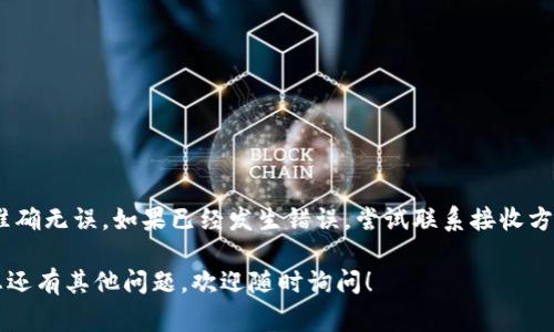 关于TPWallet中USDT转账的撤回问题，首先需要明确的是，加密货币转账一旦确认，一般是不可逆的。也就是说，像USDT这样的数字资产在大多数情况下，转账完成后，通常是无法直接撤回的。这主要是因为区块链技术的不可篡改性和去中心化属性使得一旦交易被网络确认，就无法被修改或撤销。

不过，以下是一些可能可行的步骤和建议，供您参考：

了解TPWallet的转账流程
在进行USDT转账之前，了解TPWallet的具体操作流程是非常重要的。通常情况下，用户需要在钱包中选择转账选项，输入接收方的钱包地址和转账金额，然后确认交易。在确认之前检查所有输入的信息，确保一切正确无误。

怎样尝试撤回转账
1. **确认交易状态**: 首先，您需要确认该交易是否已经被网络确认。您可以在区块链浏览器上搜索您的交易哈希（TxID）来查看交易状态。如果交易还未确认，您可能能尝试一些方法来取消或重发交易。
2. **联系接收方**: 如果交易已经确认，但您发错了地址或者金额，联系接收方请求其帮助。许多情况下，如果接收方出于诚信愿意，可以归还所发送的USDT。
3. **提交支持请求**: 若您在TPWallet遇到任何问题，可以尝试联系客服，询问是否有可能的解决方案。尽管大多数转账是不可逆，但某些情况下平台可能会提供帮助。

转账前的预防措施
为了避免不必要的麻烦和损失，以下是一些建议，在进行USDT转账之前可以考虑： 
1. **仔细核对信息**: 在输入接收地址和金额时，要特别小心，最好将地址复制粘贴，避免手动输入错误。
2. **小额测试转账**: 在大额转账之前，可以先进行小额的测试转账，以确保对方地址无误且能正常接收USDT。
3. **使用多重确认**: 如果TPWallet支持多重确认设置，考虑启用这个功能来增加安全性，减少错误转账的风险。

总结
总体来说，TPWallet中USDT转账的撤回是一个复杂且通常不可能的过程。最好的办法是小心谨慎，确保在转账之前一切信息准确无误。如果已经发生错误，尝试联系接收方或寻求官方支持可能是改善情况的唯一途径。

提供这些信息希望能帮助您更好地理解加密货币转账的特点，以及在使用TPWallet时如何小心谨慎，以减少潜在损失。如果您还有其他问题，欢迎随时询问！