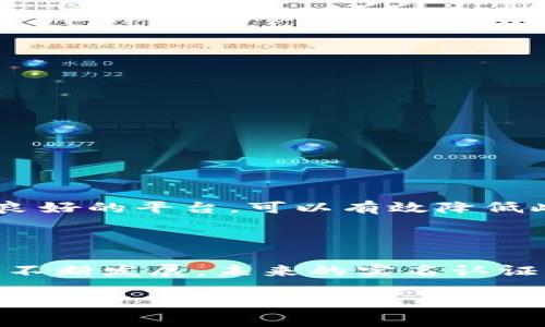 数字钱包APP实名认证指南：确保您的账户安全

随着数字经济的迅速发展，数字钱包已经成为了人们日常生活中必不可少的工具。这些数字钱包应用程序不仅提供便捷的支付方式，还支持转账、充值、和在线购物等多种功能。为了确保您的账户安全以及满足监管要求，实名认证成为了一项必不可少的步骤。在这一过程中，您需要通过一些简单的步骤来验证您的身份。本文将为您详细介绍数字钱包APP的实名认证流程、所需材料以及一些注意事项。

什么是实名认证？

实名认证是指用户通过某种方式确认其身份的过程。在数字钱包APP中，实名认证的目的是为了保护用户的资金安全，防止洗钱和其他金融犯罪活动。完成实名认证后，用户将能够享受更高的账户限额和更加丰富的功能。

实名认证的必要性

实名认证不仅可以保障您的数字钱包安全，还有助于维护整个金融生态的健康。通过真实的身份信息，平台可以更有效地监控和防止金融欺诈行为。同时，许多数字钱包APP在未完成实名认证时会限制某些功能，例如提现、充值和转账限额等。这意味着，只有通过实名认证，才能充分利用数字钱包的全部功能。

如何进行实名认证？

下面是一般数字钱包APP实名认证的步骤，可能会因具体APP而略有不同，但大致流程相似：

h41. 下载并注册数字钱包APP/h4

首先，您需要在手机应用商店中下载所需的数字钱包APP（例如支付宝、微信支付、PayPal等）。安装完成后，您需按照提示进行注册，输入您的手机号码、邮箱地址并设置密码。

h42. 进入实名认证页面/h4

登录后，通常在APP的“设置”或“安全中心”中可以找到“实名认证”或“身份验证”的选项。点击进入该页面，准备进行下一步操作。

h43. 提交个人信息/h4

根据APP的要求，您需要输入姓名、身份证号码、家庭住址等基本信息。这一步骤通常会包括提供您的身份证或护照的扫描件或照片。请确保您所提交的信息真实有效，以免影响审核结果。

h44. 进行人脸识别或视频验证/h4

为了进一步确认您的身份，许多数字钱包APP会要求您进行人脸识别。这通常需要您使用手机摄像头拍摄视频，或按照提示做出一些特定的动作，以此验证您与所提交证件上的照片是否一致。这一步骤是为了防止身份盗用和欺诈行为。

h45. 等待审核/h4

提交所有信息后，您需要耐心等待平台进行审核。大多数平台会在24小时内完成审核，并通过短信或邮件通知您审核结果。如果审核通过，您的账户将成功完成实名认证；若未通过，则需按照反馈信息进行修改或补充资料。

实名认证所需材料

完成实名认证所需的材料因地区和平台不同而有所差异，一般包括以下内容：

h41. 身份证或护照/h4

有效的身份证件是进行实名认证的核心材料。务必选择清晰的扫描件或照片，确保信息可读。

h42. 手机号码/h4

注册账户所用的手机号码通常需要是您本人常用并能接收到验证码的号码，以便接收认证相关的通知。

h43. 银行卡信息（可选）/h4

有些平台在实名认证时会要求您绑定一张银行账户，以便进行后续的资金操作。在这方面，建议选择您名下的银行卡进行关联。

注意事项

在进行实名认证的过程中，有几点需特别注意：

h41. 确保信息真实无误/h4

提供不实信息可能导致实名认证失败，甚至无法继续使用数字钱包的部分功能。因此，请确保所填写的姓名、身份证号码等信息与您证件上的信息一致。

h42. 注意保护个人隐私/h4

实名认证过程中涉及到个人敏感信息，确保在安全的网络环境中进行操作。在输入个人信息时，避免在公共场所或公共网络下进行，以免信息被窃取。

h43. 定期更新信息/h4

如果您的个人信息发生变化（如更换手机号、地址变动等），及时在APP中更新您的认证信息，以确保信息的实时性与有效性。

潜在问题与解决方案

在实名认证过程中，用户可能会遇到一些问题，以下是常见问题及解决方案：

h41. 提交材料未通过审核/h4

如果您收到了未通过审核的通知，需要仔细查看审核反馈，查明原因。通常是提交的照片不清晰，信息不一致等。建议重新拍摄清晰照片，确保信息准确无误后再次提交申请。

h42. 无法完成视频验证/h4

如果在进行人脸识别或视频验证时遇到技术问题，建议检查网络连接是否稳定，确认使用的设备摄像头正常工作。如问题持续存在，可以联系APP的客服进行进一步咨询。

h43. 数据隐私影响使用/h4

有些用户可能因对个人信息泄露的担忧而犹豫是否进行实名认证。其实，在大部分正规数字钱包APP中，企业都非常重视用户隐私保护，数据会根据相关法律法规进行加密处理。选择信誉良好的平台，可以有效降低此类风险。

总结与展望

数字钱包认证是迈向更安全、更加便利的数字支付生态的第一步。通过实名认证，您不仅能够享受更高的支付限额和更丰富的服务，还可以在一定程度上维护自身的资金安全。随着科技的不断发展，未来的实名认证流程也可能会更加智能化、便利化，甚至实现“无感”实名认证。但无论如何，用户的身份安全和个人隐私都将始终是各大平台关注的重中之重。

希望通过本文的介绍，能够帮助您更好地理解数字钱包APP的实名认证过程，顺利完成身份验证，开启属于您的数字支付新时代!