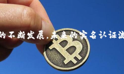 数字钱包APP实名认证指南：确保您的账户安全

随着数字经济的迅速发展，数字钱包已经成为了人们日常生活中必不可少的工具。这些数字钱包应用程序不仅提供便捷的支付方式，还支持转账、充值、和在线购物等多种功能。为了确保您的账户安全以及满足监管要求，实名认证成为了一项必不可少的步骤。在这一过程中，您需要通过一些简单的步骤来验证您的身份。本文将为您详细介绍数字钱包APP的实名认证流程、所需材料以及一些注意事项。

什么是实名认证？

实名认证是指用户通过某种方式确认其身份的过程。在数字钱包APP中，实名认证的目的是为了保护用户的资金安全，防止洗钱和其他金融犯罪活动。完成实名认证后，用户将能够享受更高的账户限额和更加丰富的功能。

实名认证的必要性

实名认证不仅可以保障您的数字钱包安全，还有助于维护整个金融生态的健康。通过真实的身份信息，平台可以更有效地监控和防止金融欺诈行为。同时，许多数字钱包APP在未完成实名认证时会限制某些功能，例如提现、充值和转账限额等。这意味着，只有通过实名认证，才能充分利用数字钱包的全部功能。

如何进行实名认证？

下面是一般数字钱包APP实名认证的步骤，可能会因具体APP而略有不同，但大致流程相似：

h41. 下载并注册数字钱包APP/h4

首先，您需要在手机应用商店中下载所需的数字钱包APP（例如支付宝、微信支付、PayPal等）。安装完成后，您需按照提示进行注册，输入您的手机号码、邮箱地址并设置密码。

h42. 进入实名认证页面/h4

登录后，通常在APP的“设置”或“安全中心”中可以找到“实名认证”或“身份验证”的选项。点击进入该页面，准备进行下一步操作。

h43. 提交个人信息/h4

根据APP的要求，您需要输入姓名、身份证号码、家庭住址等基本信息。这一步骤通常会包括提供您的身份证或护照的扫描件或照片。请确保您所提交的信息真实有效，以免影响审核结果。

h44. 进行人脸识别或视频验证/h4

为了进一步确认您的身份，许多数字钱包APP会要求您进行人脸识别。这通常需要您使用手机摄像头拍摄视频，或按照提示做出一些特定的动作，以此验证您与所提交证件上的照片是否一致。这一步骤是为了防止身份盗用和欺诈行为。

h45. 等待审核/h4

提交所有信息后，您需要耐心等待平台进行审核。大多数平台会在24小时内完成审核，并通过短信或邮件通知您审核结果。如果审核通过，您的账户将成功完成实名认证；若未通过，则需按照反馈信息进行修改或补充资料。

实名认证所需材料

完成实名认证所需的材料因地区和平台不同而有所差异，一般包括以下内容：

h41. 身份证或护照/h4

有效的身份证件是进行实名认证的核心材料。务必选择清晰的扫描件或照片，确保信息可读。

h42. 手机号码/h4

注册账户所用的手机号码通常需要是您本人常用并能接收到验证码的号码，以便接收认证相关的通知。

h43. 银行卡信息（可选）/h4

有些平台在实名认证时会要求您绑定一张银行账户，以便进行后续的资金操作。在这方面，建议选择您名下的银行卡进行关联。

注意事项

在进行实名认证的过程中，有几点需特别注意：

h41. 确保信息真实无误/h4

提供不实信息可能导致实名认证失败，甚至无法继续使用数字钱包的部分功能。因此，请确保所填写的姓名、身份证号码等信息与您证件上的信息一致。

h42. 注意保护个人隐私/h4

实名认证过程中涉及到个人敏感信息，确保在安全的网络环境中进行操作。在输入个人信息时，避免在公共场所或公共网络下进行，以免信息被窃取。

h43. 定期更新信息/h4

如果您的个人信息发生变化（如更换手机号、地址变动等），及时在APP中更新您的认证信息，以确保信息的实时性与有效性。

潜在问题与解决方案

在实名认证过程中，用户可能会遇到一些问题，以下是常见问题及解决方案：

h41. 提交材料未通过审核/h4

如果您收到了未通过审核的通知，需要仔细查看审核反馈，查明原因。通常是提交的照片不清晰，信息不一致等。建议重新拍摄清晰照片，确保信息准确无误后再次提交申请。

h42. 无法完成视频验证/h4

如果在进行人脸识别或视频验证时遇到技术问题，建议检查网络连接是否稳定，确认使用的设备摄像头正常工作。如问题持续存在，可以联系APP的客服进行进一步咨询。

h43. 数据隐私影响使用/h4

有些用户可能因对个人信息泄露的担忧而犹豫是否进行实名认证。其实，在大部分正规数字钱包APP中，企业都非常重视用户隐私保护，数据会根据相关法律法规进行加密处理。选择信誉良好的平台，可以有效降低此类风险。

总结与展望

数字钱包认证是迈向更安全、更加便利的数字支付生态的第一步。通过实名认证，您不仅能够享受更高的支付限额和更丰富的服务，还可以在一定程度上维护自身的资金安全。随着科技的不断发展，未来的实名认证流程也可能会更加智能化、便利化，甚至实现“无感”实名认证。但无论如何，用户的身份安全和个人隐私都将始终是各大平台关注的重中之重。

希望通过本文的介绍，能够帮助您更好地理解数字钱包APP的实名认证过程，顺利完成身份验证，开启属于您的数字支付新时代!