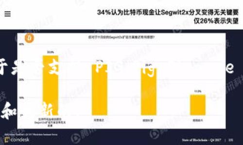 截至我知识的最后更新（2023年10月），TPWallet 是一个用于数字资产管理的钱包应用，支持多种区块链及其代币。关于是否支持 PIG（Pig Finance 或其他相关代币），最直接的方式是查看 TPWallet 官方网站或其社交媒体页面，获取最新的支持代币列表和更新情况。

如果你对支持的代币类型或最新动态有疑问，建议访问 TPWallet 的官方网站或相关社群，以确保你获得的信息是准确和最新的。