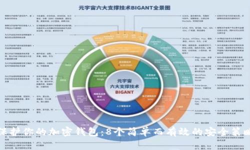 保护你的加密钱包:8个简单而有效的安全策略