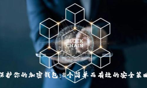 保护你的加密钱包:8个简单而有效的安全策略