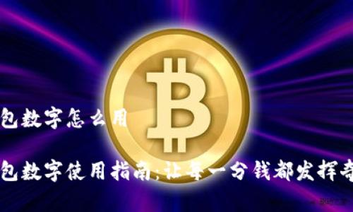 红包钱包数字怎么用
红包钱包数字使用指南:让每一分钱都发挥奇妙作用