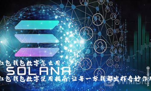 红包钱包数字怎么用
红包钱包数字使用指南:让每一分钱都发挥奇妙作用
