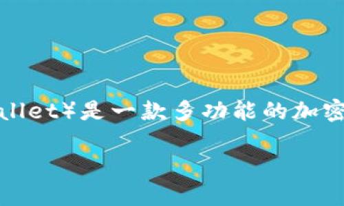 狗狗币(Dogecoin)是一种以网络文化和社区为基础的加密货币,在近几年受到广泛关注。TPWallet(Trust Port Wallet)是一款多功能的加密货币钱包,用户可以在其中管理多种数字资产。将狗狗币转入TPWallet可以为用户提供更加便捷的管理和交易体验。
### 如何将狗狗币安全地转入TPWallet