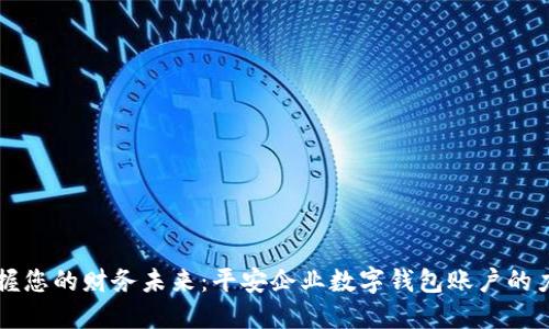 掌握您的财务未来:平安企业数字钱包账户的力量
