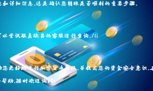 转币到TP Wallet的具体到账时间可能会受到多种因素的影响，包括网络拥堵情况、交易确认时间等。一般来说，转币的过程大致可以分为以下几个步骤，接下来我会详细介绍可能影响到账时间的各个因素。

### 转币过程概述
在通过欧易进行转币之前，您需要确保已经完成身份验证并在TP Wallet上设置好接收地址。整个转币流程包括从欧易平台发起转账、区块链网络进行确认，到您的TP Wallet最终接收到账。

### 转账发起
在欧易上，选择您要转出的币种，输入TP Wallet的接收地址，并确认金额。确保您输入的接收地址是正确的，因为一旦转账发送，资金将无法找回。

### 区块链确认时间
转币的到账时间通常取决于所选择的区块链网络。以比特币为例，通常需要6个确认才能视为安全到账，而以太坊则可能在几分钟内完成确认。您的转账是否被迅速确认还受到网络拥堵的影响。如果网络繁忙，您的交易可能需要更长时间才能被确认。通常在交易高峰时期，如市场行情波动较大时，确认时间可能会延长。

### 实施转账费用
在进行转账时，您需要支付一定手续费以吸引矿工优先处理您的交易。如果您希望转账迅速到达TP Wallet，可以选择支付较高的手续费。这会提高交易的优先级，加快处理速度。

### 到账时间的常见情况
一般来说，转账一般会在几分钟到几个小时内到账。如果转账过程中没有特别的延迟，大部分用户会在30分钟到2小时内看到他们的币出现在TP Wallet中。但如果在转账后仍然没有到账，建议查看交易记录，确认交易状态。

### 如何查看交易状态
可以通过区块链浏览器查看您的交易状态。只需复制您的交易哈希（TxID），粘贴到区块链浏览器中，您将能够查看交易的确认状态和详细信息。这是确认您转账是否顺利的重要步骤。

### 常见问题解答
在转币过程中，您可能会遇到一些常见问题。例如：
ul
    listrong如果转账长时间未到账怎么办？/strong您可以先确认交易状态，查看是否已被区块链确认。如果确实没有被确认，可以尝试联系欧易的客服进行查询。/li
    listrong如果输入错误的地址怎么办？/strong一旦交易发起，资金往往无法找回，因此此操作需极为谨慎。/li
/ul

### 总结
总的来说，从欧易转币到TP Wallet的到账时间受多种因素的影响，包括网络状况、手续费和交易确认数等。理解这些因素能够帮助您更好地进行加密货币转账，并提高您的资金安全意识。在进行转账时，务必仔细核对相关信息，以确保交易的顺利进行。 

希望这能帮助您更好地理解从欧易转币到TP Wallet的过程以及可能影响到账时间的因素。如果您还有其他问题或需要进一步的帮助，随时欢迎询问！