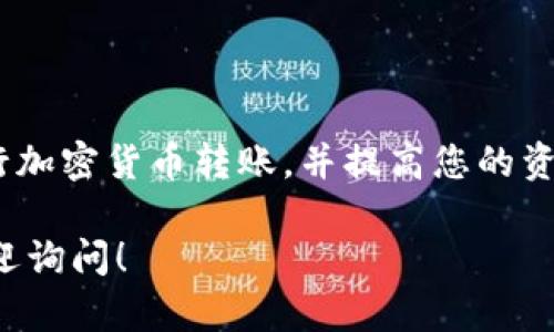 转币到TP Wallet的具体到账时间可能会受到多种因素的影响，包括网络拥堵情况、交易确认时间等。一般来说，转币的过程大致可以分为以下几个步骤，接下来我会详细介绍可能影响到账时间的各个因素。

### 转币过程概述
在通过欧易进行转币之前，您需要确保已经完成身份验证并在TP Wallet上设置好接收地址。整个转币流程包括从欧易平台发起转账、区块链网络进行确认，到您的TP Wallet最终接收到账。

### 转账发起
在欧易上，选择您要转出的币种，输入TP Wallet的接收地址，并确认金额。确保您输入的接收地址是正确的，因为一旦转账发送，资金将无法找回。

### 区块链确认时间
转币的到账时间通常取决于所选择的区块链网络。以比特币为例，通常需要6个确认才能视为安全到账，而以太坊则可能在几分钟内完成确认。您的转账是否被迅速确认还受到网络拥堵的影响。如果网络繁忙，您的交易可能需要更长时间才能被确认。通常在交易高峰时期，如市场行情波动较大时，确认时间可能会延长。

### 实施转账费用
在进行转账时，您需要支付一定手续费以吸引矿工优先处理您的交易。如果您希望转账迅速到达TP Wallet，可以选择支付较高的手续费。这会提高交易的优先级，加快处理速度。

### 到账时间的常见情况
一般来说，转账一般会在几分钟到几个小时内到账。如果转账过程中没有特别的延迟，大部分用户会在30分钟到2小时内看到他们的币出现在TP Wallet中。但如果在转账后仍然没有到账，建议查看交易记录，确认交易状态。

### 如何查看交易状态
可以通过区块链浏览器查看您的交易状态。只需复制您的交易哈希（TxID），粘贴到区块链浏览器中，您将能够查看交易的确认状态和详细信息。这是确认您转账是否顺利的重要步骤。

### 常见问题解答
在转币过程中，您可能会遇到一些常见问题。例如：
ul
    listrong如果转账长时间未到账怎么办？/strong您可以先确认交易状态，查看是否已被区块链确认。如果确实没有被确认，可以尝试联系欧易的客服进行查询。/li
    listrong如果输入错误的地址怎么办？/strong一旦交易发起，资金往往无法找回，因此此操作需极为谨慎。/li
/ul

### 总结
总的来说，从欧易转币到TP Wallet的到账时间受多种因素的影响，包括网络状况、手续费和交易确认数等。理解这些因素能够帮助您更好地进行加密货币转账，并提高您的资金安全意识。在进行转账时，务必仔细核对相关信息，以确保交易的顺利进行。 

希望这能帮助您更好地理解从欧易转币到TP Wallet的过程以及可能影响到账时间的因素。如果您还有其他问题或需要进一步的帮助，随时欢迎询问！