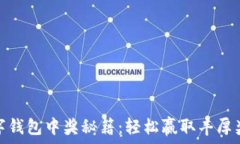  数字钱包中奖秘籍：轻松