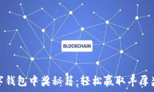 数字钱包中奖秘籍:轻松赢取丰厚奖金